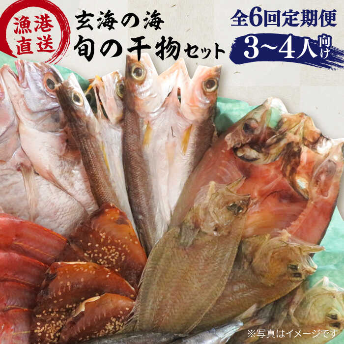 干物 ひもの セット 魚 魚介 魚介類 玄界灘 3人 4人 詰め合わせ おどり干し 天日干し 定期便※こちらは全6回（月1回）お届けの定期便商品になります。 豊かな漁場で水揚げされる鮮魚 糸島市の面する玄界灘の沖合は，黒潮あるいは対馬暖流が流れる遠浅の海域となっているため、世界有数の豊かな漁場として知られています。さらに糸島は海と山の距離が近く、河川から森の養分を含んだ水が流れ込みやすいことで好漁場になっています。 日本一の天然真鯛漁獲量その例として糸島市では「百魚の王」として古くから日本人に愛される天然真鯛の漁獲量が日本一を誇ります。千年以上前から漁が盛んに行われ地方の特産品として認められていました。 旨味をぎゅっと増やす 塩にもこだわったおどり干し旬で新鮮なお魚を一気に乾燥させ、旨味成分をぎゅっと増やします。糸島の福吉ではその昔回転乾燥機を回る干物の様子から福吉のおどり干しとして長年地元の方に親しまれてきました。 干物をつくる原料も厳選しています。塩はこだわりの”一の塩”みりん、本醸造の醤油などおいしさを追求しています。 ご注意ください ・セットにはいる魚種は指定・保証できません。 ・掲載している画像はイメージです。 ・荒天が続くなど漁ができない場合はご連絡の上、配送日の変更をさせていただく場合がございます。 ■1回お届け＆お届け回数違いはこちら！ 塩にもこだわり！玄海の海旬の干物セット(3,4人向け) 【全3回定期便】塩にもこだわり！玄海の海旬の干物セット(3,4人向け) 【全12回定期便】塩にもこだわり！玄海の海旬の干物セット(3,4人向け) 【福ふくの里 】の全商品はこちら 商品説明 名称【全6回定期便】【塩 にも こだわり ！ 】玄海 の 海旬 の 干物 セット ( 3,4人向け ) 内容量以下の内容を全6回（月1回）お届けします。 ・旬の干物セット（3〜4人向け） ※魚種や数の指定・保証はいたしかねます。 ■水揚げされる主なお魚 春メバル、ヤリイカ、ヤズ（ブリの若魚）、カレイ、ヒラメ、鯛、サバなど 夏鯛、アナゴ、タコ、アナゴ、アジ、キス、イサキなど 秋カワハギ、コノシロ、サワラ、スズキ、鯛、カマス、タチウオなど 冬カレイ、ブリ、鯛、タチウオ、カワハギ、サバなど 賞味期限30日 アレルギー表示含んでいる品目：小麦・さば・いか・大豆・ごま 配送方法冷凍 配送期日※初回発送はお申し込み翌月の15日までに発送いたします。 なお2回目以降も毎月15日までに発送いたします。 ※お届け日のご指定は不可となりますので、予めご了承ください。 提供事業者有限会社福ふくの里 干物 ひもの セット 魚 魚介 魚介類 玄界灘 3人 4人 詰め合わせ おどり干し 天日干し 定期便