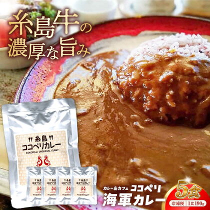 糸島牛の旨みたっぷり！！濃厚海軍カレー5袋≪糸島≫【ココペリ】レトルト/カレー/常備食/糸島牛 [ALE003] 17000円