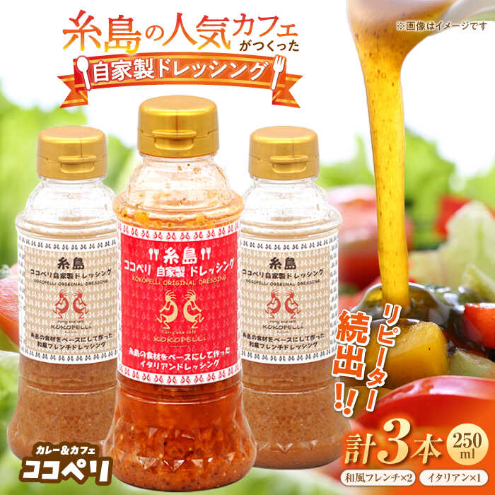 28位! 口コミ数「2件」評価「5」海辺カフェの自家製ドレッシング・イタリアン味登場！2種類3本セット≪糸島≫【ココペリ】調味料/食卓/健康 [ALE004] 14000円