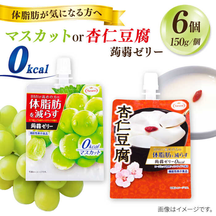 28位! 口コミ数「0件」評価「0」たらみ Tarami 体脂肪を減らす 蒟蒻ゼリー 0kcal ( マスカット / 杏仁豆腐 ) 1箱6個入り 糸島市 / たらみ[ALN00･･･ 