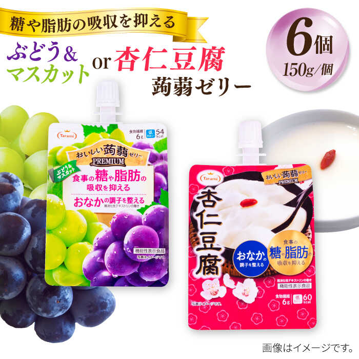 8位! 口コミ数「0件」評価「0」たらみ おいしい蒟蒻ゼリー PREMIUM ( ぶどう＆マスカット / 杏仁豆腐 ) 150g ( 1箱6個入り ) 糸島市 / たらみ[A･･･ 