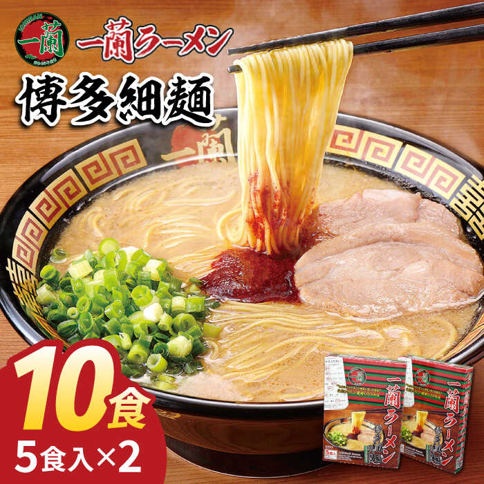 [販売数累計3000万食突破!]一蘭 ラーメン 博多 細麺 セット 計10食 糸島市 / 株式会社 一蘭 [AMB003] とんこつ らーめん 11000円 常温