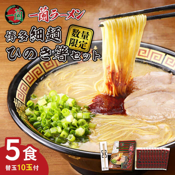 [数量限定]一蘭 ラーメン 博多細麺 5食 ひのき箸セット 替玉10食分付 糸島市 / 一蘭 らーめん 麺 拉麺 [AMB013] 13000円 常温