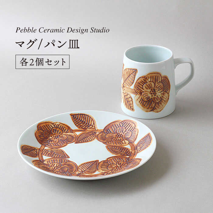 楽天福岡県糸島市【ふるさと納税】『マグ/パン皿 各2個セット』≪糸島≫【pebble ceramic design studio】マグカップ/器/皿/プレート/作家/石原亮太/クラフト [AMC001] 66000円