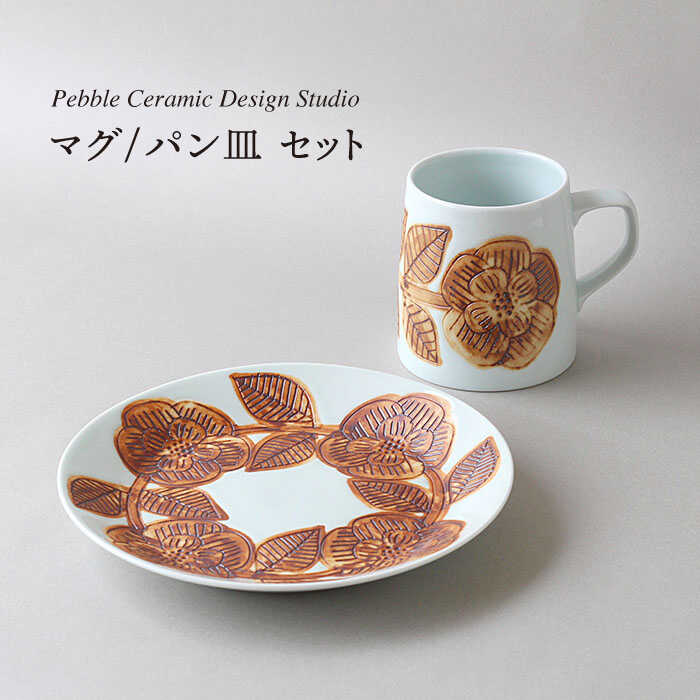 『マグ/パン皿 セット』≪糸島≫[pebble ceramic design studio]マグカップ/器/皿/プレート/作家/石原亮太/クラフト [AMC002] 33000円