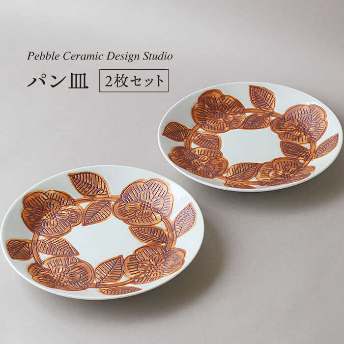 楽天福岡県糸島市【ふるさと納税】『パン皿 2枚セット』≪糸島≫【pebble ceramic design studio】器/皿/プレート/作家/石原亮太/クラフト [AMC003] 36000円