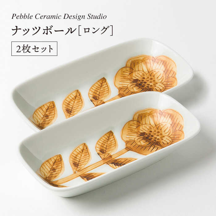 楽天福岡県糸島市【ふるさと納税】ナッツボールロング 2枚セット≪糸島≫【pebble ceramic design studio】器/皿/プレート/作家/石原亮太/クラフト [AMC008] 23000円