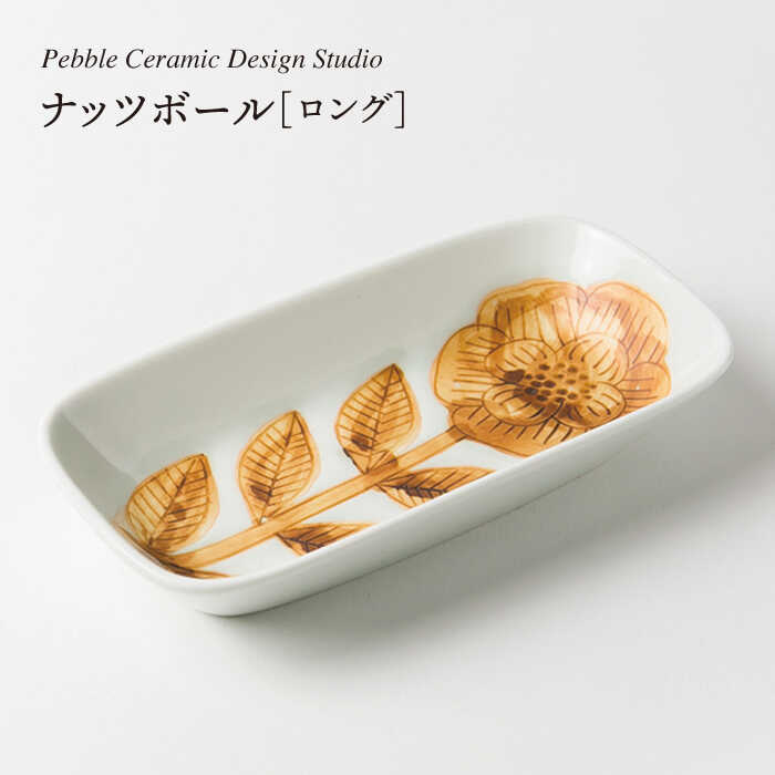 楽天福岡県糸島市【ふるさと納税】ナッツボールロング≪糸島≫【pebble ceramic design studio】器/皿/プレート/作家/石原亮太/クラフト [AMC009] 14000円