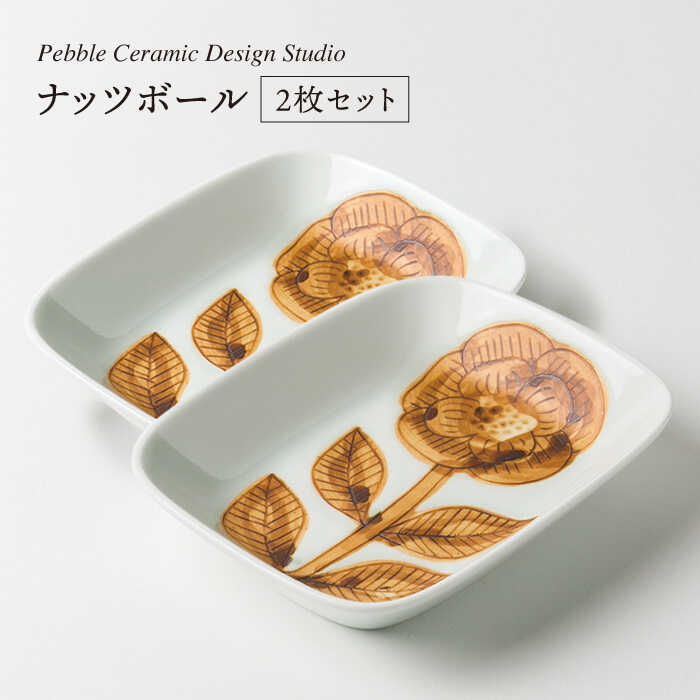 【ふるさと納税】ナッツボール 2枚セット≪糸島≫【pebble ceramic design studio】器/皿/プレート/作家/石原亮太/クラフト [AMC011] 23000円