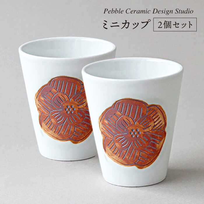 ミニカップ 2個セット≪糸島≫【pebble ceramic design studio】器/マグカップ/プレート/作家/石原亮太/クラフト [AMC014] 20000円 2万円