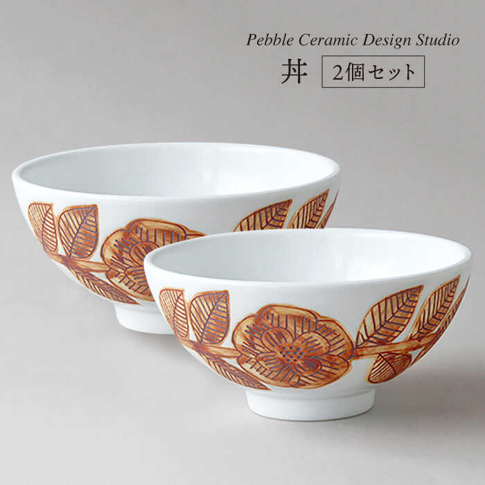 【ふるさと納税】丼 2個セット≪糸島≫【pebble ceramic design studio】陶磁器/どんぶり/作家/石原亮太/クラフト [AMC016] 44000円