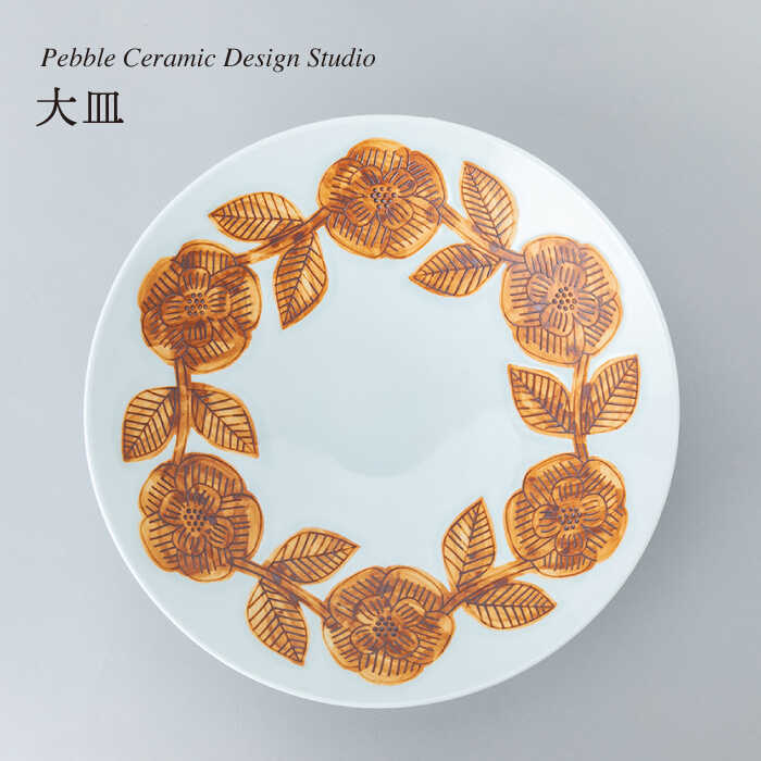 大皿 1枚 糸島市 / pebble ceramic design studio [AMC030] 80000円 8万円 皿 食器