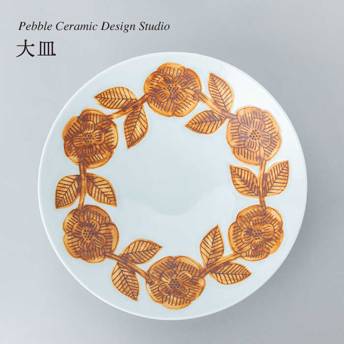 楽天福岡県糸島市【ふるさと納税】大皿 1枚 糸島市 / pebble ceramic design studio [AMC030] 80000円 8万円 皿 食器