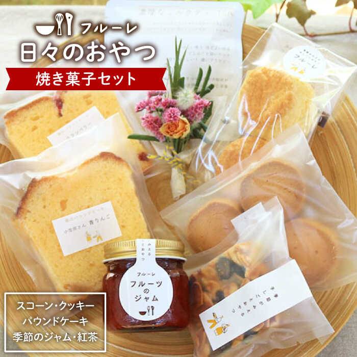 【ふるさと納税】”日々のおやつ” 焼き菓子セット（小）《糸島》【フルーレ】 [AME008] 11000円 常温