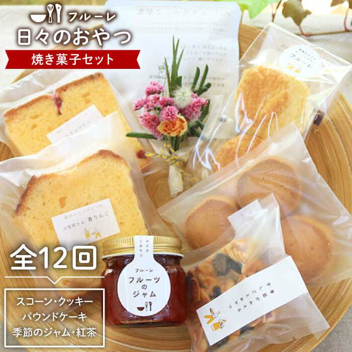 [全12回定期便]"日々のおやつ" 焼き菓子_定期便セット[糸島][フルーレ] [AME009] 124000円 常温 100000円 10万