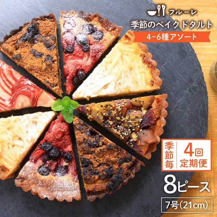 1位! 口コミ数「8件」評価「4.88」【全4回定期便】季節のベイクドタルトケーキ アソート4種～6種 糸島 / フルーレ [AME012] 73000円