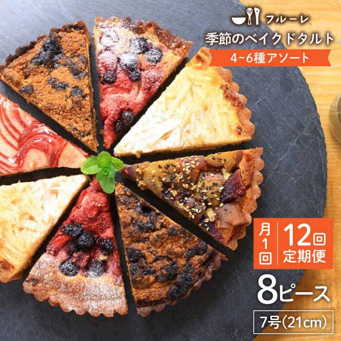 [全12回定期便]季節のベイクドタルトケーキ アソート4種〜6種 糸島 / フルーレ [AME013] 217000円 200000円 20万