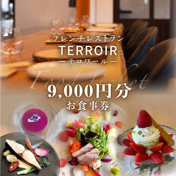 【ふるさと納税】フレンチ レストラン【テロワール】 ランチ・ディナー 共通 お食事券 9,000円分 糸島市 / テロワー…