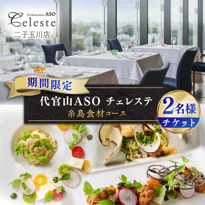 【ふるさと納税】【イタリアンレストラン食事券】代官山ASO チェレステ 二子玉川店 糸島市特産品コース2名様 〜ランチ・ディナー共通〜 糸島市 / レストランひらまつ AMN002 81000円 食事券 イタリアンのサムネイル