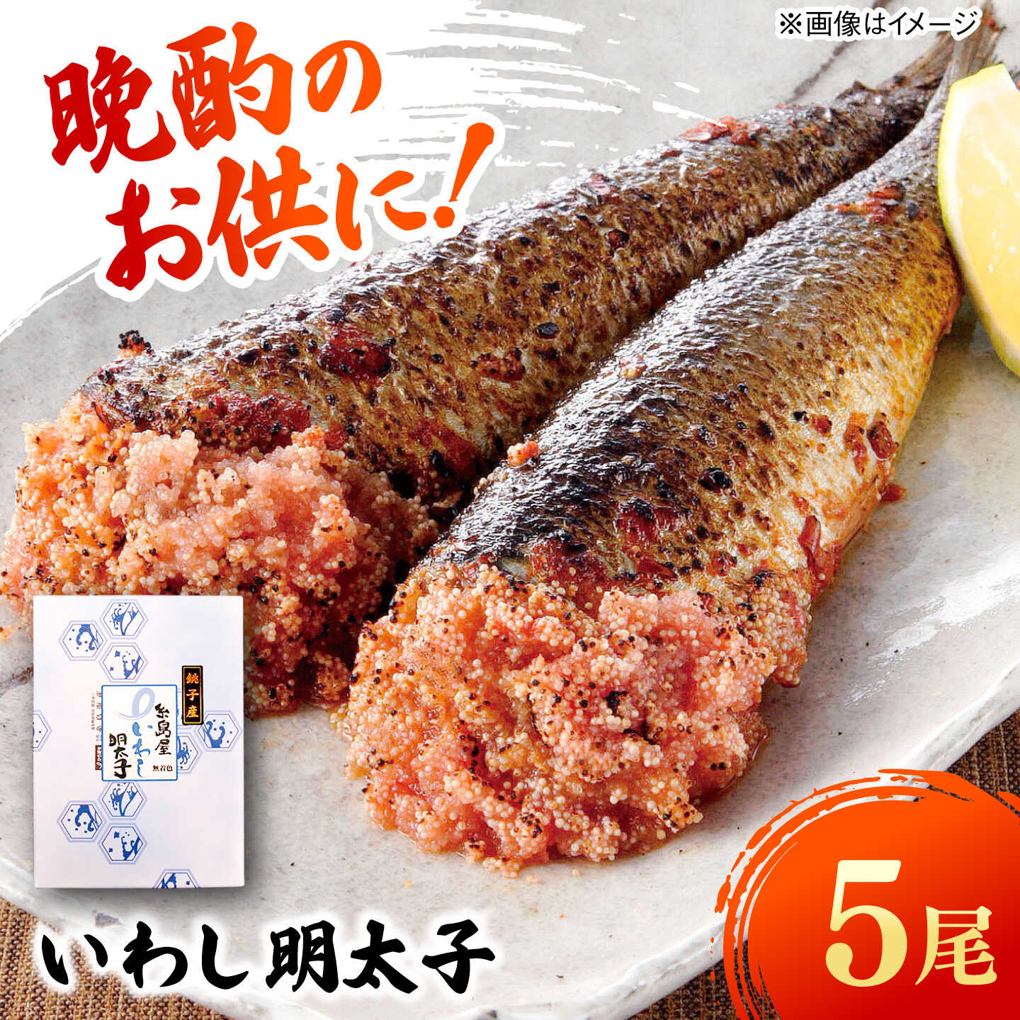 いわし明太子 5尾 糸島市 / 有限会社 糸島海産 / 明太子 / いわし明太[AMR005] 7000円 7千円