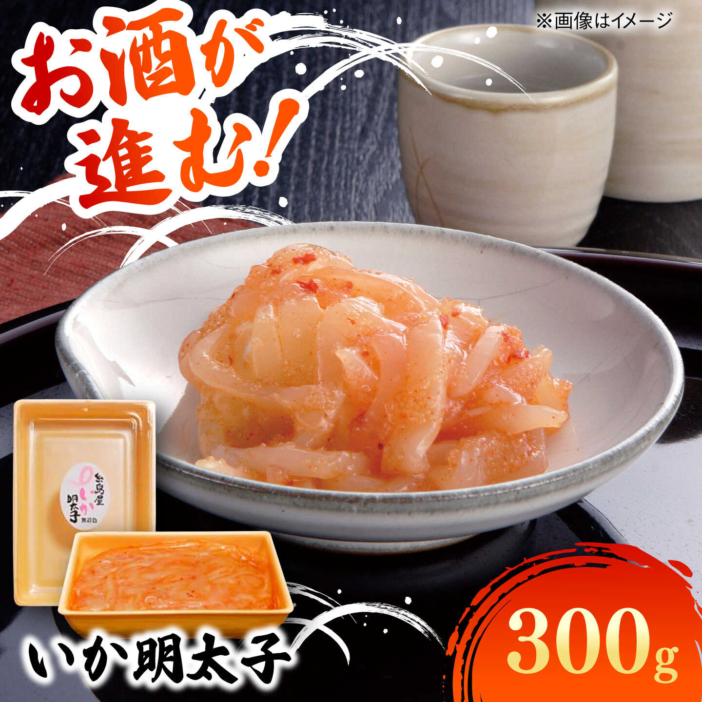 いか明太子 300g 糸島市 / 有限会社 糸島海産 / 明太子 / いか明太[AMR006]8千円8000円