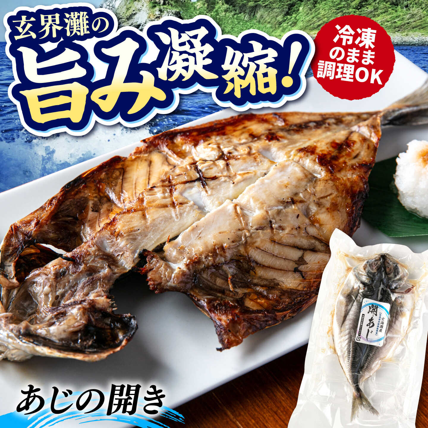 糸島玄界灘産 あじの開き 1枚 糸島市 / 有限会社 糸島海産 / 開き / 肴[AMR008] 5000円 5千円
