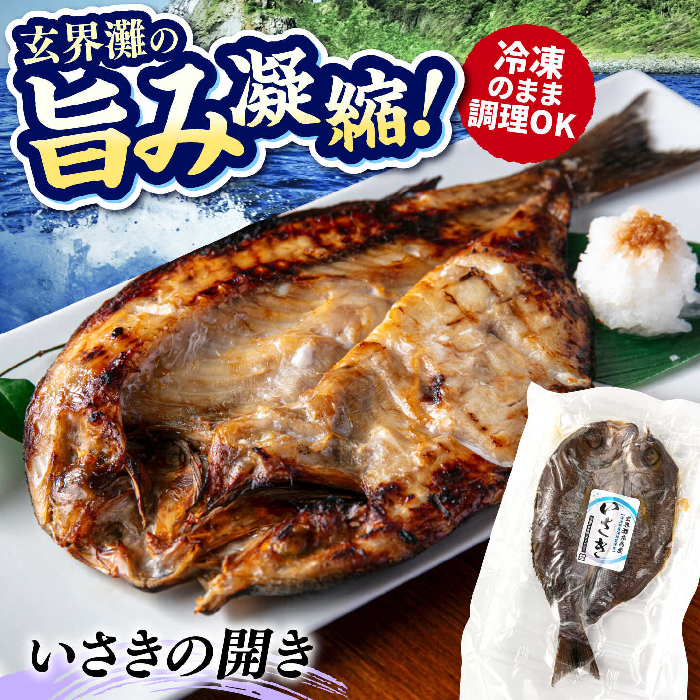 【ふるさと納税】糸島玄界灘産 いさきの開き 1枚 糸島市 / 有限会社 糸島海産 / 開き / 肴[AMR009] 5000円 5千円