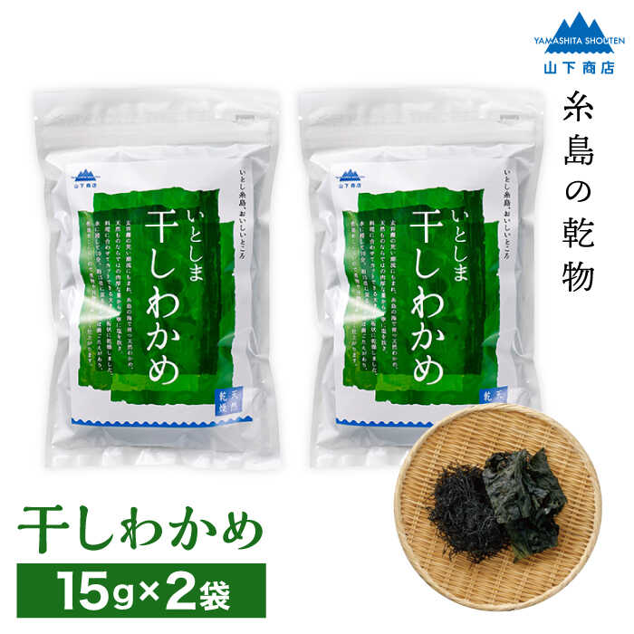 糸島の乾物 海藻 いとしま 干しわかめ 2袋 糸島市 / 山下商店[いとしまごころ] [ANA010] 4000円 4千円 常温