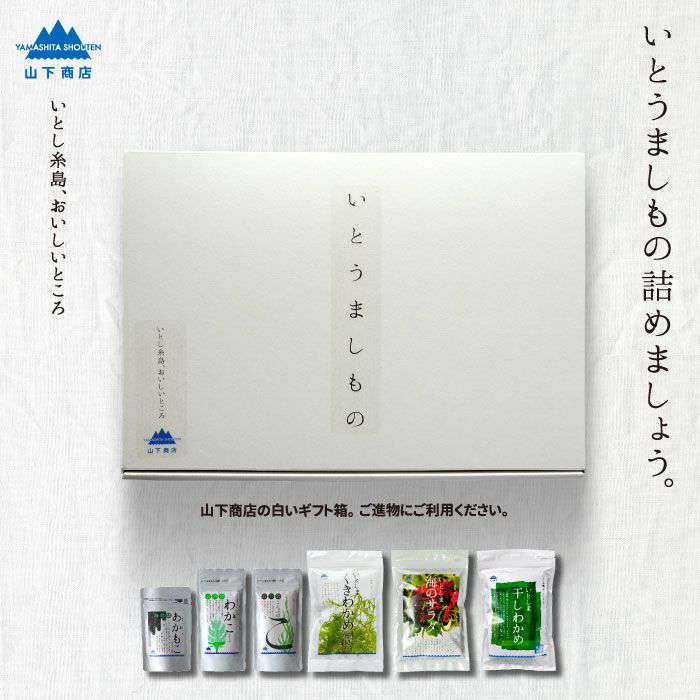 9位! 口コミ数「0件」評価「0」糸島の乾物 海藻 いとうましもの（ギフト箱B）【山下商店】 いとしまごころ [ANA016] 14000円 常温