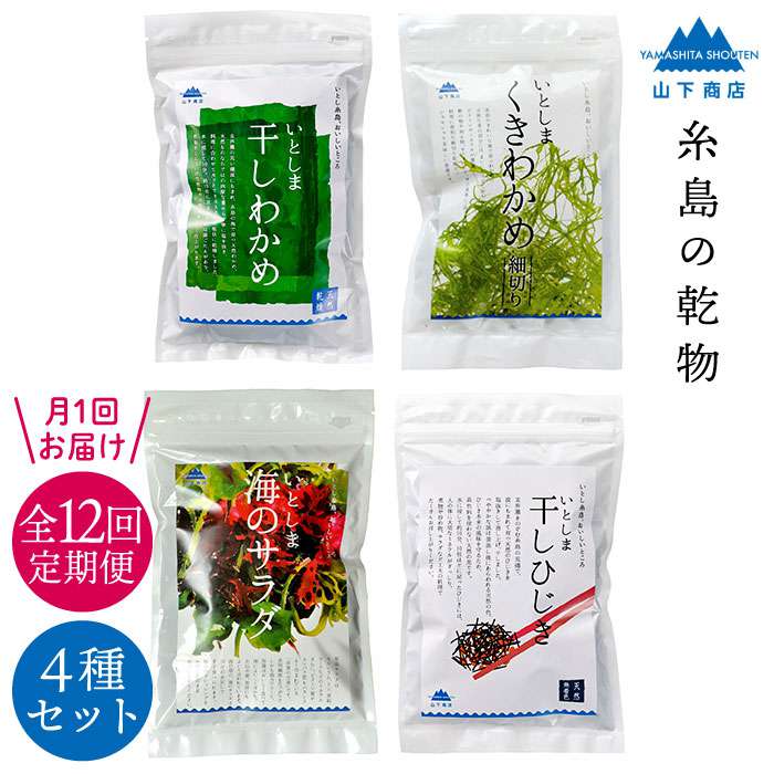 10位! 口コミ数「0件」評価「0」【全12回定期便(月1回)】糸島の乾物 海藻 4種セット わかめ くきわかめ ひじき サラダ【山下商店】いとしまごころ [ANA023] 7･･･ 