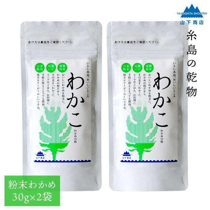 乾物(乾燥わかめ)人気ランク17位　口コミ数「0件」評価「0」「【ふるさと納税】糸島の乾物 海藻 わかこ -わかめの粉- 2袋【山下商店】いとしまごころ [ANA024] 6000円 6千円 常温」