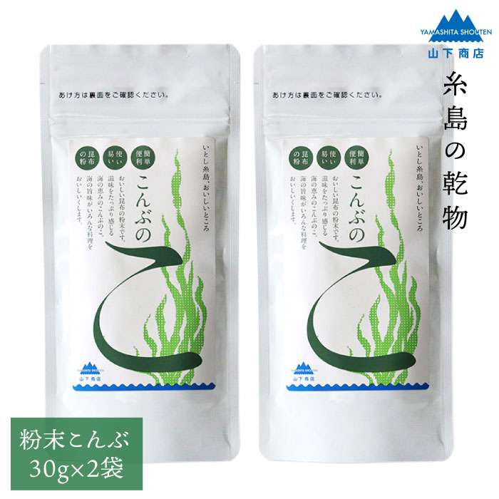 3位! 口コミ数「0件」評価「0」糸島の乾物 海藻 こんぶのこ -こんぶの粉- 2袋【山下商店】いとしまごころ [ANA025] 6000円 6千円 常温