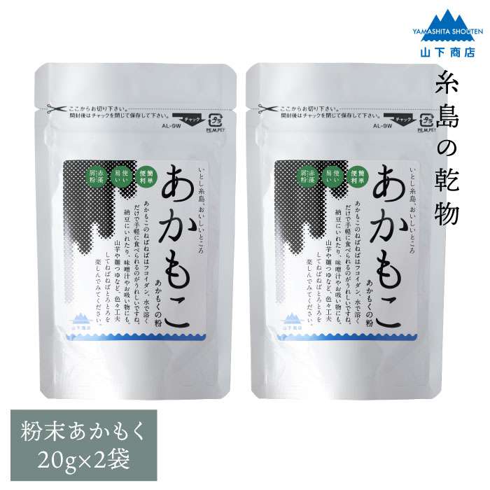 【ふるさと納税】糸島の乾物 海藻 あかもこ -あかもくの粉- 2袋【山下商店】いとしまごころ [ANA026] 7000円 7千円 常温 1