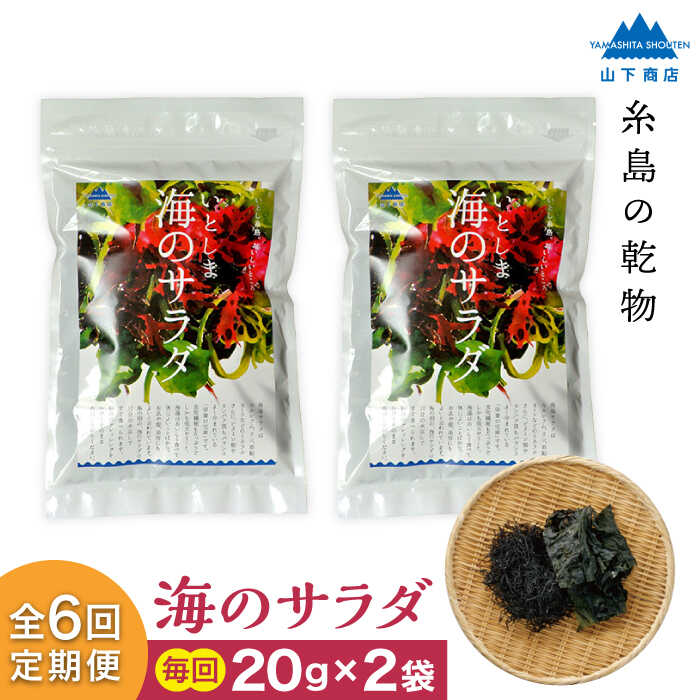 【ふるさと納税】【全6回定期便】糸島の乾物 海藻 いとしま 海のサラダ 2袋【山下商店】 いとしまごころ [ANA031] 24000円 常温