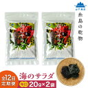 1位! 口コミ数「0件」評価「0」【全12回定期便】糸島の乾物 海藻 いとしま 海のサラダ 2袋【山下商店】 いとしまごころ [ANA032] 48000円 常温