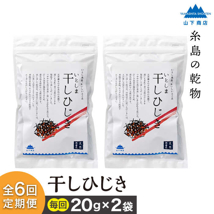 ひじき サラダ 天然 乾燥 乾物 国産 無着色 チャック付き ヒジキ 定期便※こちらは全6回（月1回）お届けの定期便商品になります。 毎日の食卓に！糸島産 干しひじき 山下商店が届ける、干しひじき2袋セット。糸島産の天然素材にこだわって作られています。 糸島で収穫された天然物だけを使用した、無着色のひじき。 ひじきは通常、見た目をよくするために硫化鉄などを使用し黒く着色しますが、山下商店のひじきは、ひじき本来の香りを保つため無着色です。 ひじきは、水戻しで約10倍まで増えます。天然物ならではの歯ごたえを、毎日の食卓でぜひお楽しみください。 一般的なひじきに比べて黒味が薄く茶褐色をしていますが、これは硫化鉄などで着色していない証です。 天然ものならではの歯応えと味の濃さは、一度食べ比べてみれば違いが歴然。 日本全国にその名を轟かす「糸島ブランド」の、海の恵みがたっぷりと詰まった商品です。 お届け時の注意点 この商品は、クリックポストでの発送となります。お届けはポスト投函となり、配送時間のご指定はできません。 追跡は可能となっておりますので、発送時にお荷物のお問い合わせ番号をご連絡いたします。お荷物の状況については、郵便局の追跡サービスでご確認をお願い致します。 山下商店について 山下商店では、糸島のきれいな海で育つ海藻にこだわり、製造と販売を行っております。 簡単水戻しでご利用いただけるよう、丁寧な加工を心がけております。お好みのアレンジを加えたり、毎日の食卓でお楽しみください。 こちらもオススメです 糸島の乾物 海藻 4種セット わかめ くきわかめ ひじき サラダ【山下商店】 いとしまごころ ANA009 糸島の乾物 海藻 いとしま 干しわかめ 2袋【山下商店】 いとしまごころ ANA010 糸島の乾物 海藻 いとしま くきわかめ 細切り 2袋【山下商店】 いとしまごころ ANA011 糸島の乾物 海藻 いとしま 海のサラダ 2袋【山下商店】 いとしまごころ [ANA012] 4000円 4千円 常温 糸島の乾物 海藻 いとうましもの（ギフト箱A）【山下商店】 いとしまごころ ANA015 糸島の乾物 海藻 いとうましもの（手さげ袋A）【山下商店】 いとしまごころ ANA017 【山下商店】すべてのお礼の品はこちら！ 商品説明 名称【全6回定期便】糸島の乾物 海藻 いとしま 干し ひじき 2袋 糸島市 山下商店【いとしまごころ】 内容量以下の内容を全6回（月1回）お届けします。 ・乾燥干しひじき 20g×2袋 賞味期限製造日より360日 アレルギー表示アレルギーなし食品 配送方法常温 配送期日※初回発送はお申し込み翌月の15日までに発送いたします。 なお2回目以降も毎月15日までに発送いたします。 ※お届け日のご指定は不可となりますので、予めご了承ください。 提供事業者いとしまごころ ・ふるさと納税よくある質問はこちら ・寄附申込みのキャンセル、返礼品の変更・返品はできません。あらかじめご了承ください。 ひじき サラダ 天然 乾燥 乾物 国産 無着色 チャック付き ヒジキ 定期便