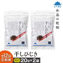 26位! 口コミ数「0件」評価「0」【全12回定期便】糸島の乾物 海藻 いとしま 干しひじき 2袋【山下商店】 いとしまごころ [ANA035] 48000円 常温