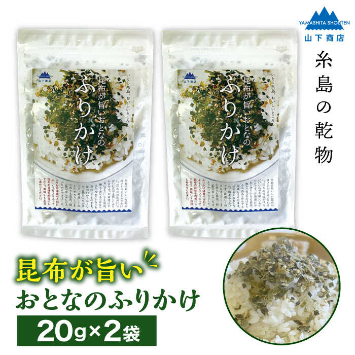 [糸島の乾物] 海藻 いとしま 昆布が旨い おとなのふりかけ 2袋 糸島市 / 山下商店[いとしまごころ][ANA036] 4000円 海藻 こんぶ 常温