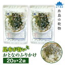 24位! 口コミ数「0件」評価「0」【糸島の乾物】 海藻 いとしま 昆布が旨い おとなのふりかけ 2袋 糸島市 / 山下商店【いとしまごころ】[ANA036] 4000円 海藻･･･ 