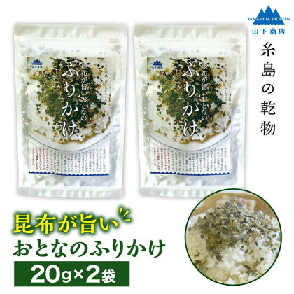 【糸島の乾物】 海藻 いとしま 昆布が旨い おとなのふりかけ 2袋 糸島市 / 山下商店【いとしまごころ】[ANA036] 4000円 海藻 こんぶ 常温