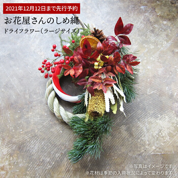 【ふるさと納税】[2021年12月12日まで先行予約] お花屋さんのしめ縄 ドライフラワー（ラージサイズ）≪糸島≫【PLAISIR】インテリア/正月飾りANC002
