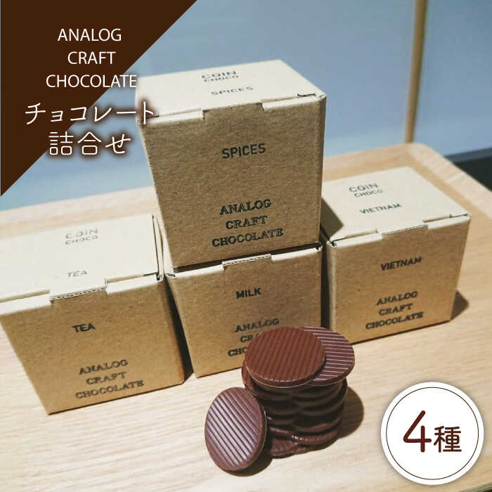 自家焙煎カカオ使用 チョコレート4種類 詰合せ 糸島市 / ANALOG CRAFT CHOCOLATE チョコ カカオ[ANE003] 11000