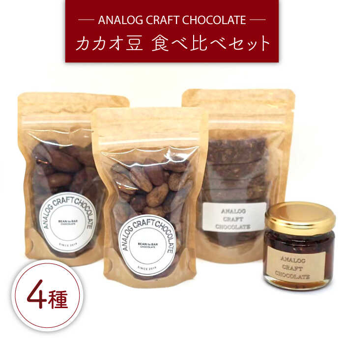 自家焙煎 カカオ豆 食べ比べセット (各1個入り) 糸島市 / ANALOG CRAFT CHOCOLATE チョコ カカオ[ANE004] 10000円 1万円