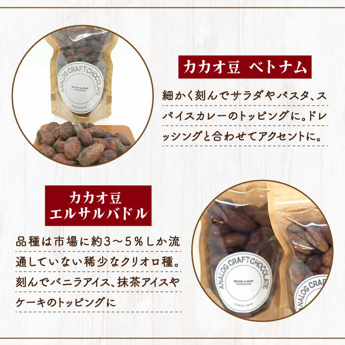 【ふるさと納税】自家焙煎 カカオ豆 食べ比べセット (各2個入り) 糸島市 / ANALOG CRAFT CHOCOLATE チョコ カカオ[ANE005] 16000円