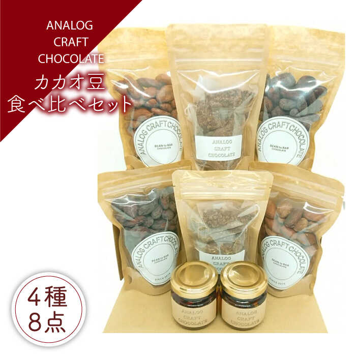 【ふるさと納税】自家焙煎 カカオ豆 食べ比べセット (各2個入り) 糸島市 / ANALOG CRAFT CHOCOLATE チ...