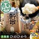 【ふるさと納税】【令和5年産】糸島産 雷山のふもとの米 10