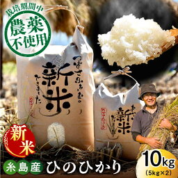 【ふるさと納税】【令和5年産】糸島産 雷山のふもとの米 10キロ (5kg×2) 栽培期間中 農薬不使用 糸島市 / ツバサファーム 米/白米/玄米/ヒノヒカリ [ANI002] 20000円 2万円 常温