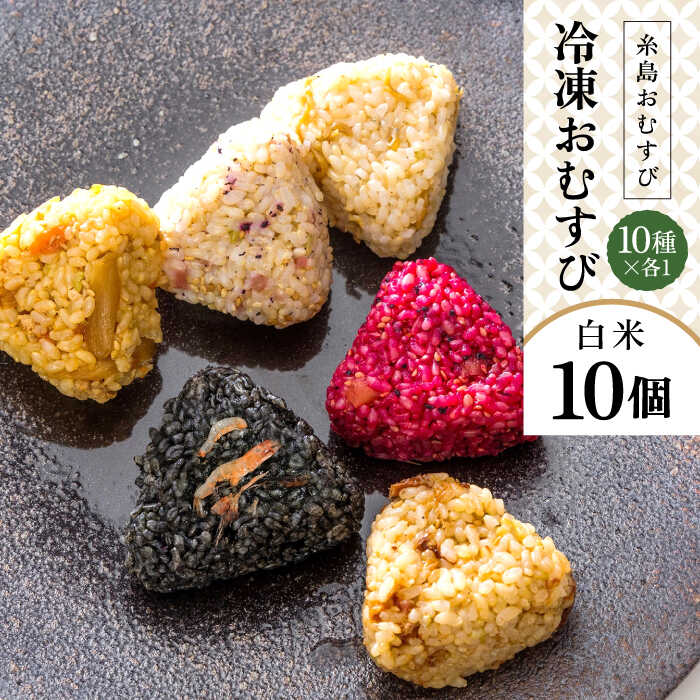 【ふるさと納税】【白米】冷凍 おむすび 10個 (10種 × 各1個 ) セット 糸島市 / 糸島おむすび ふちがみ [ANL001] おにぎり 冷凍 9000円 9千円のサムネイル
