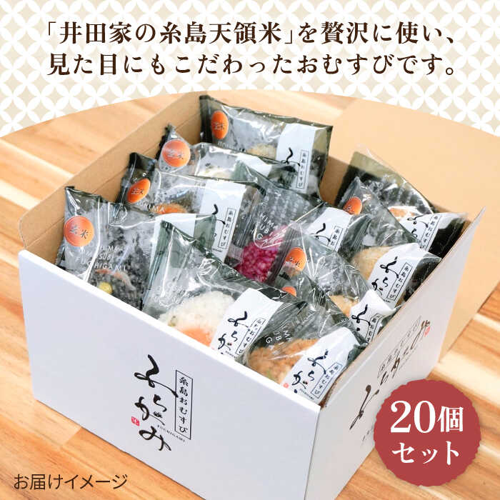 【ふるさと納税】【玄米】冷凍 おむすび 20個 ( 10種 × 各2個 ) セット 糸島市 / 糸島おむすび ふちがみ [ANL004] おにぎり 冷凍 26000円 2万6千円