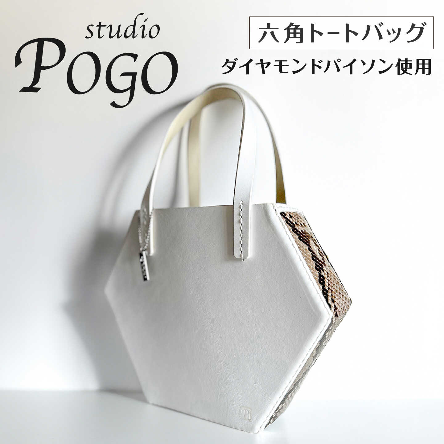 六角パイソントートバッグ 6角 糸島市 / studio POGO 本革 ヘビ革 [ANP003] 200000円 20万円